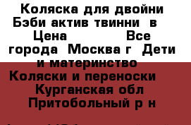 Коляска для двойни Бэби актив твинни 2в1 › Цена ­ 18 000 - Все города, Москва г. Дети и материнство » Коляски и переноски   . Курганская обл.,Притобольный р-н